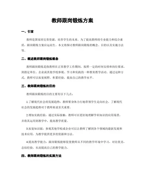 教师跟岗锻炼方案