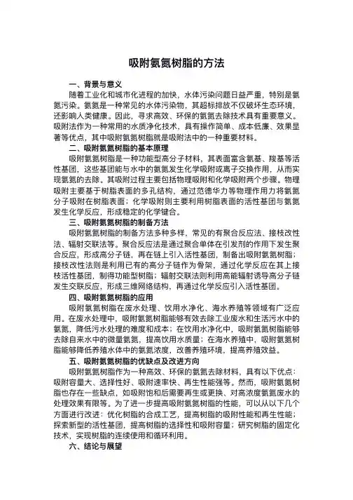 吸附氨氮树脂的方法