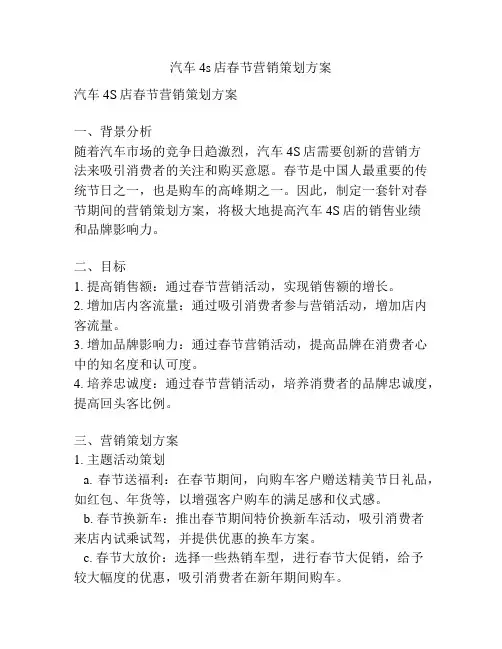 汽车4s店春节营销策划方案