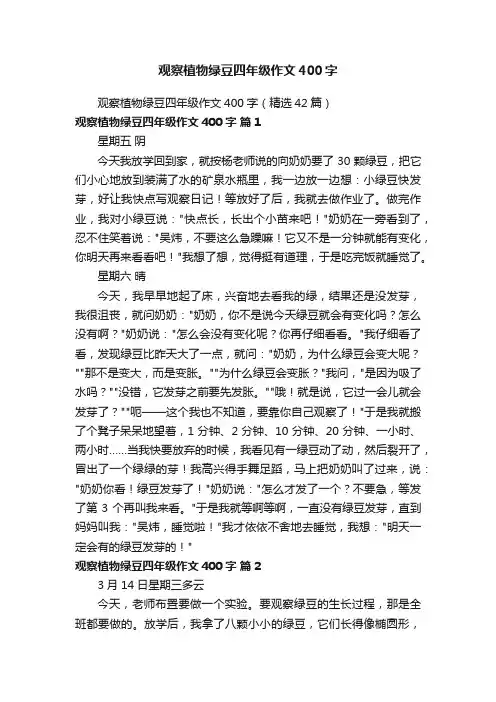 观察植物绿豆四年级作文400字（精选42篇）