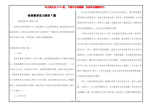 体育教育实习报告5篇