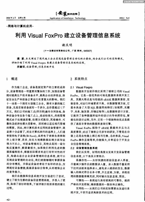 利用Visual FoxPro建立设备管理信息系统