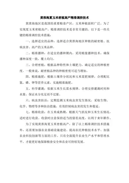 黄淮海夏玉米密植高产精准调控技术