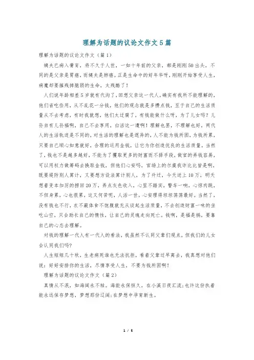 理解为话题的议论文作文5篇