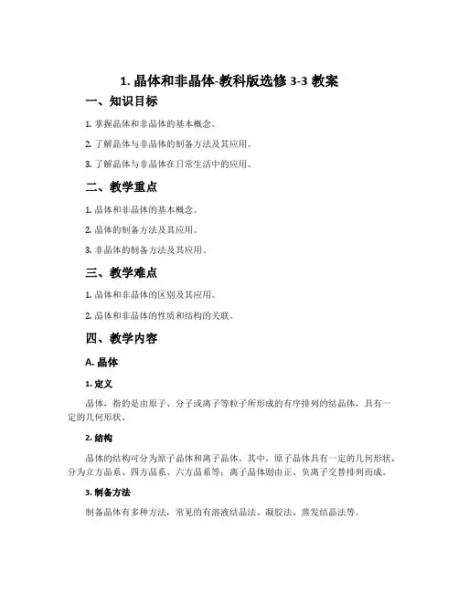 1. 晶体和非晶体-教科版选修3-3教案