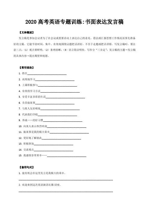 2020高考英语专题训练《书面表达 发言稿》含答案解析