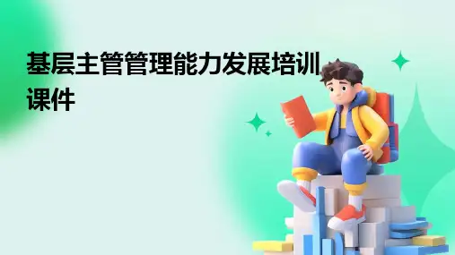 基层主管管理能力发展培训课件