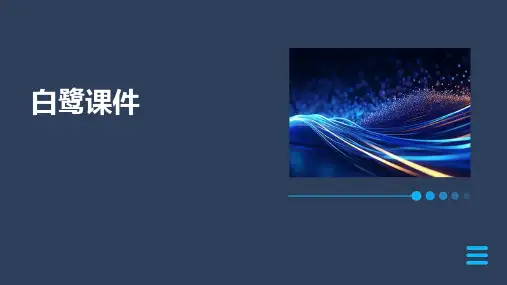 白鹭ppt课件