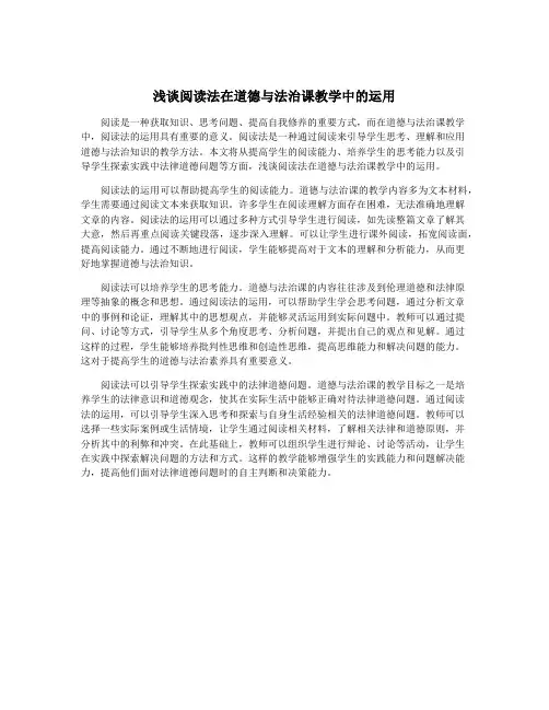 浅谈阅读法在道德与法治课教学中的运用