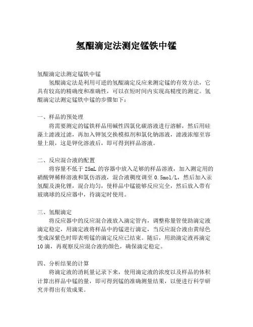 氢醌滴定法测定锰铁中锰