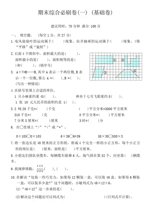 北师大版三年级数学下册期末综合必刷卷(一) (基础卷)(含答案)