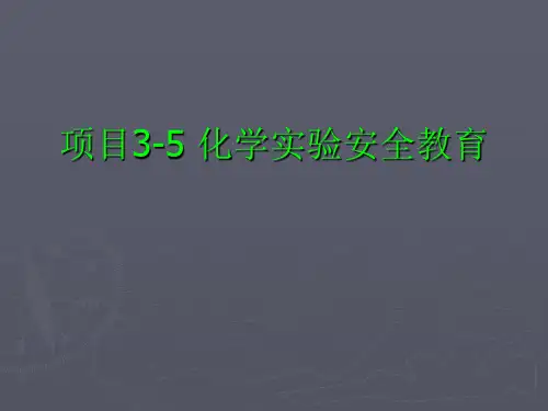 化学实验安全教育