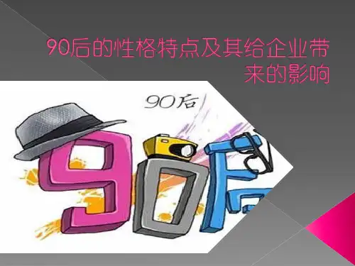 90后性格特点及其给企业带来的影响汇总
