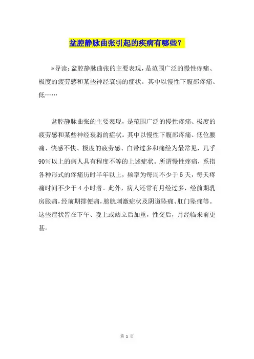 盆腔静脉曲张引起的疾病有哪些？