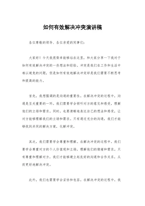 如何有效解决冲突演讲稿