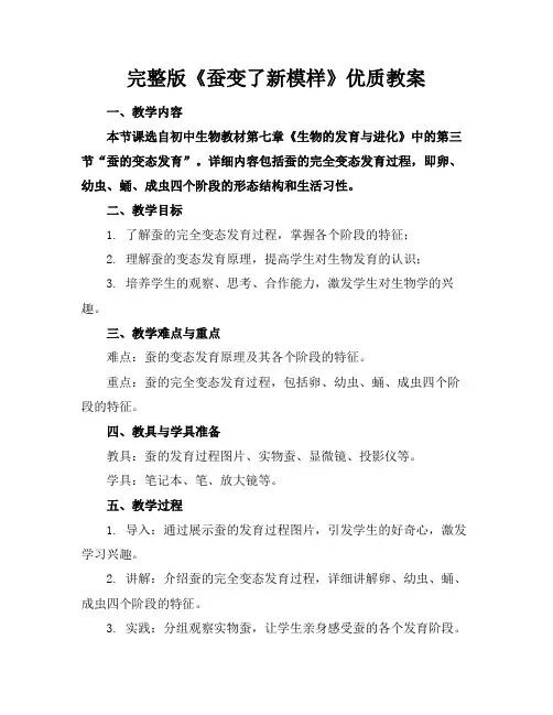 完整版《蚕变了新模样》优质教案