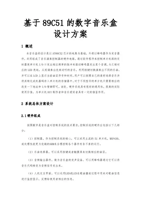 基于89C51的数字音乐盒设计方案