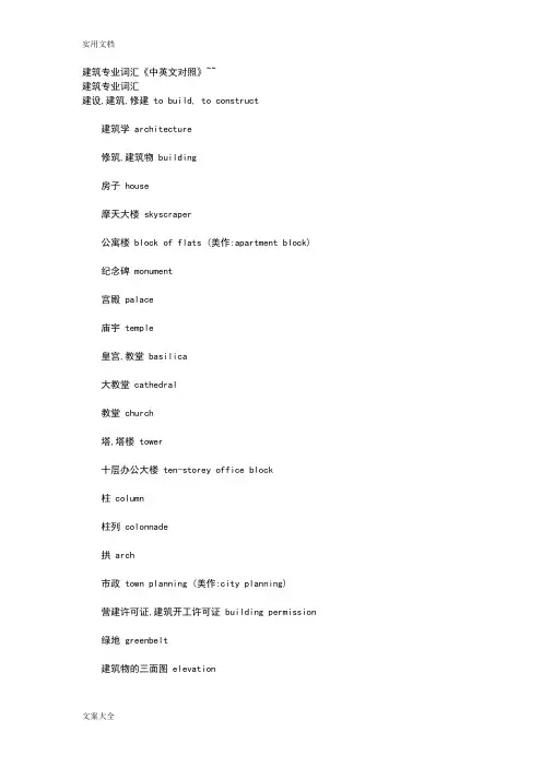 建筑专业词汇《中英文对照》
