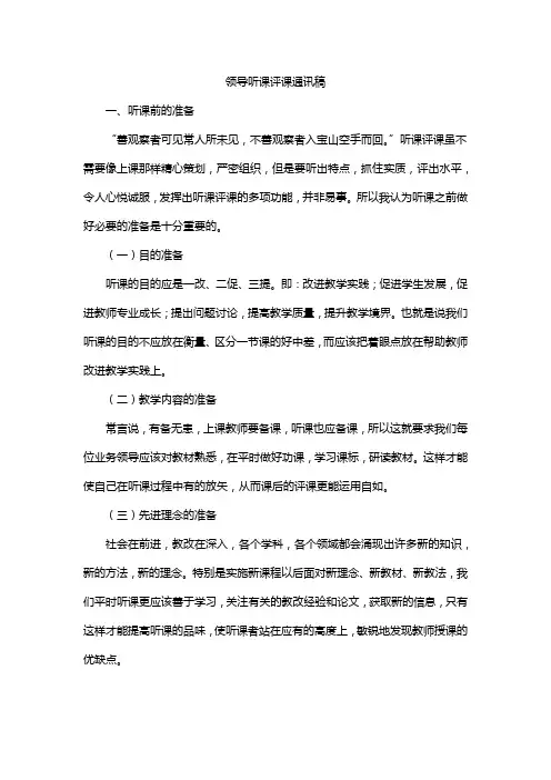 领导听课评课通讯稿
