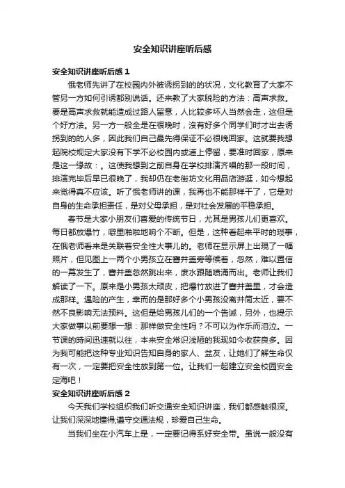安全知识讲座听后感5篇