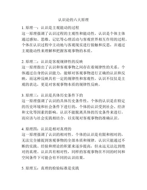 认识论的六大原理