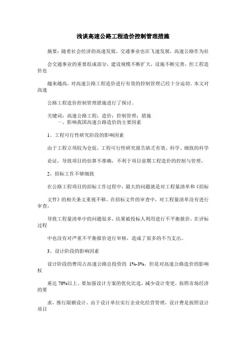 浅谈高速公路工程造价控制管理措施