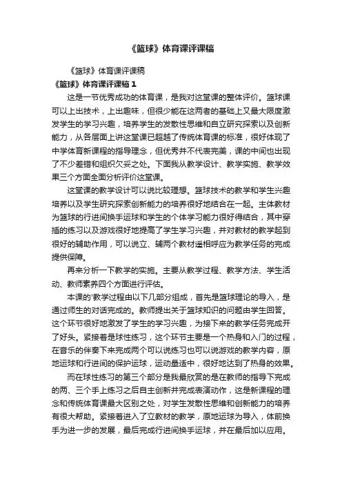《篮球》体育课评课稿
