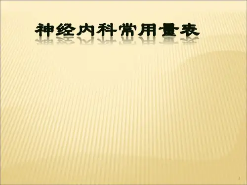 神经内科常用量表ppt课件