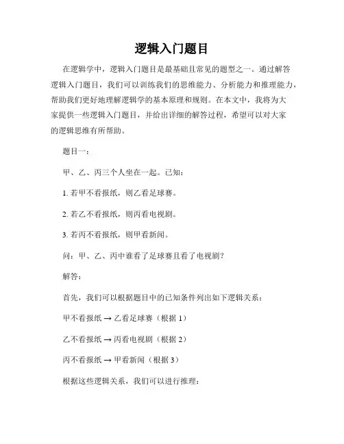 逻辑入门题目