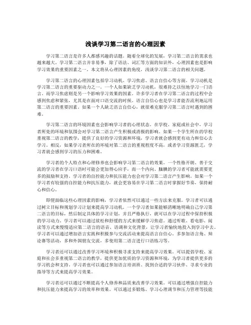 浅谈学习第二语言的心理因素