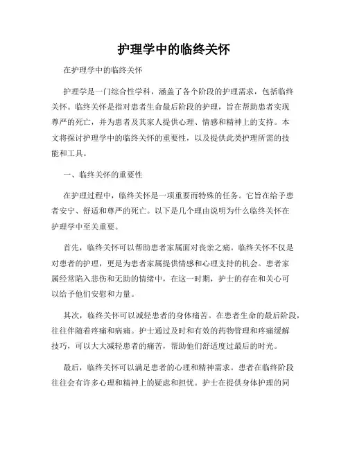 护理学中的临终关怀