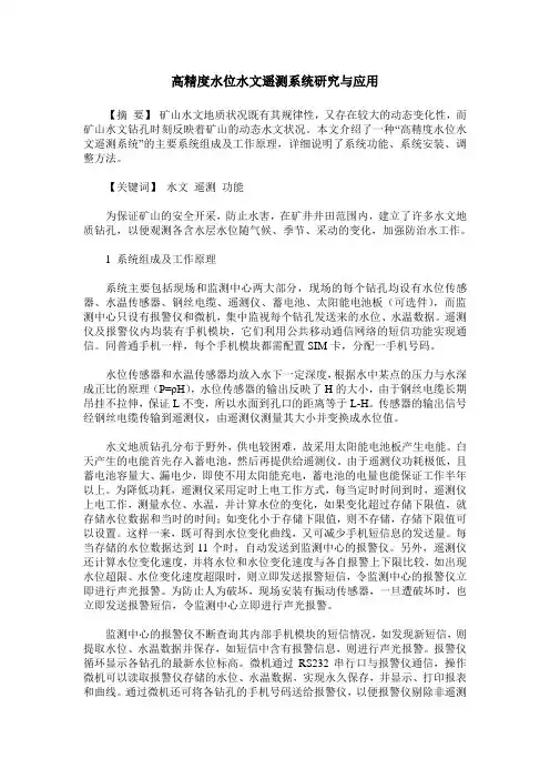 高精度水位水文遥测系统研究与应用