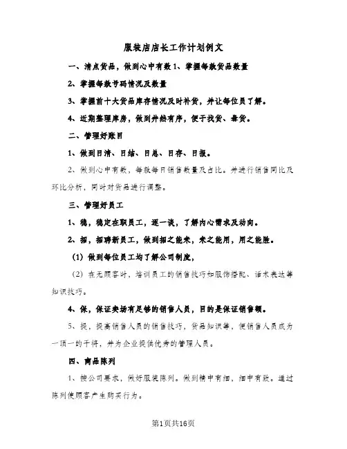 服装店店长工作计划例文（五篇）