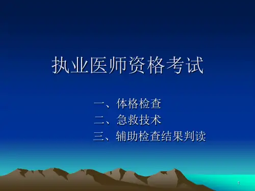 执业医师资格考试汇总PPT课件