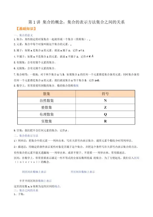第1讲 集合的概念,集合的表示方法集合之间的关系(学生版)