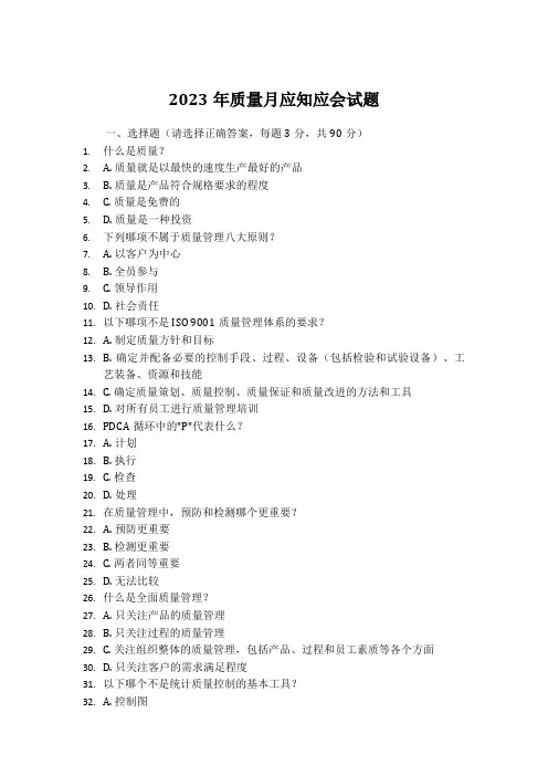 2023年质量月应知应会试题