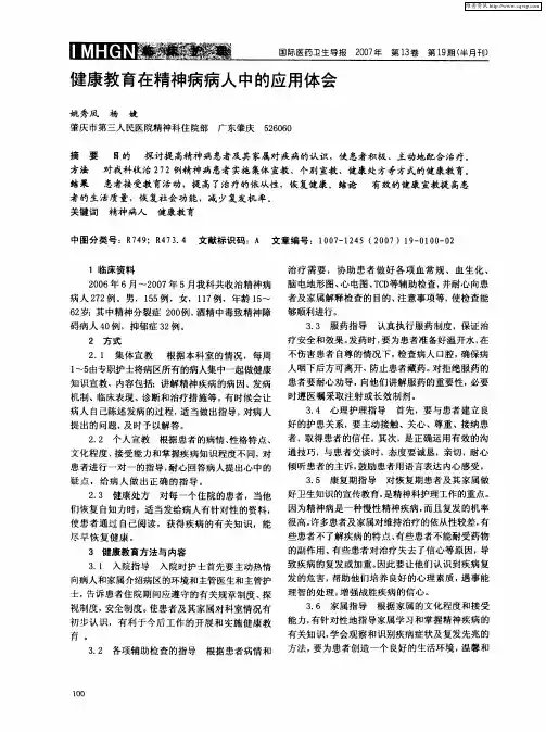 健康教育在精神病病人中的应用体会