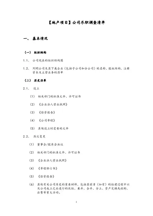 【地产项目】公司尽职调查清单详细版