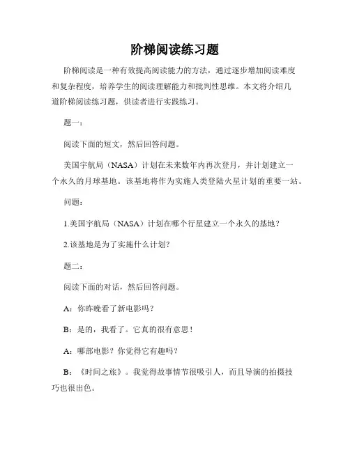 阶梯阅读练习题