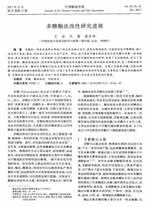 多糖酶法改性研究进展