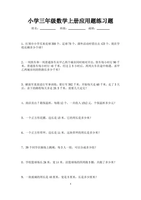 小学数学三年级上册应用题100道(可打印)