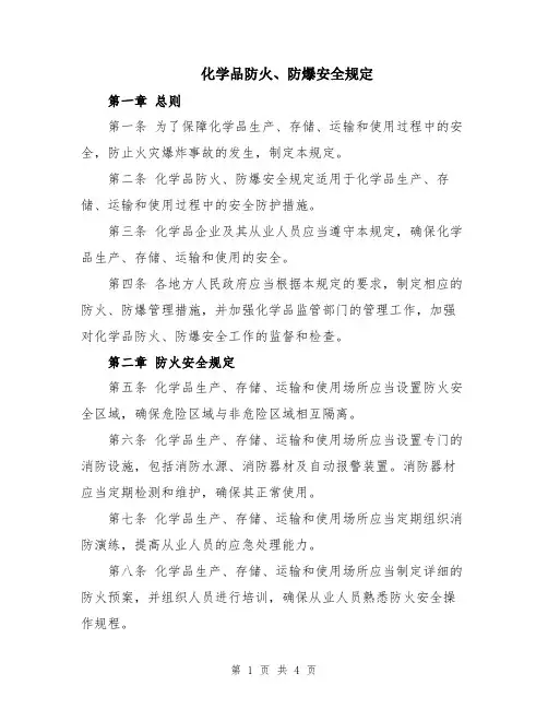 化学品防火、防爆安全规定