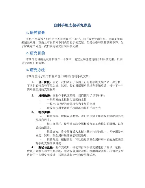 自制手机支架研究报告