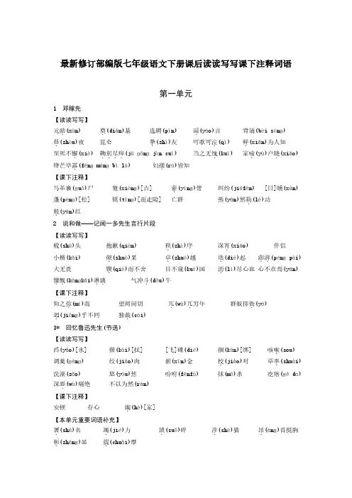 最新修订部编版七年级语文下册课后读读写写课下注释词语