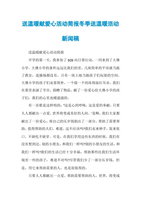 送温暖献爱心活动简报冬季送温暖活动新闻稿