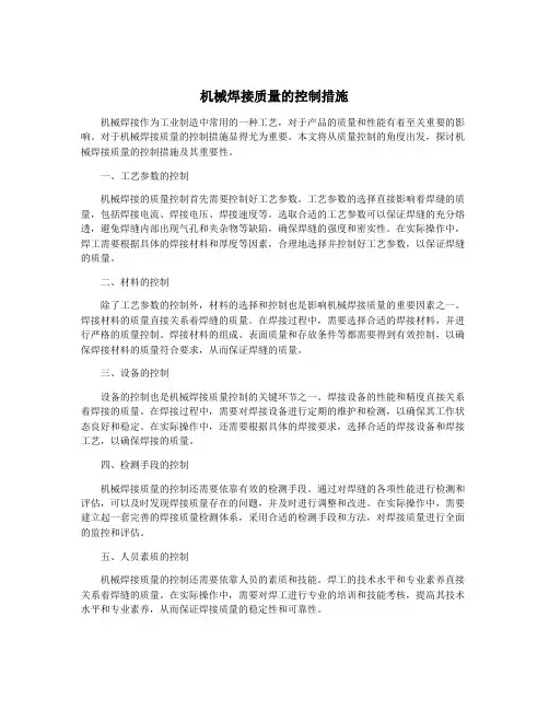 机械焊接质量的控制措施
