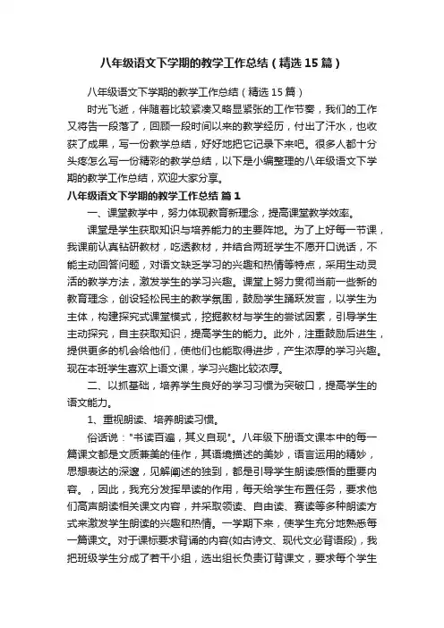 八年级语文下学期的教学工作总结（精选15篇）