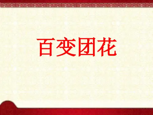 人美版美术二年级上册第7课百变团花(课件)(共16张PPT)