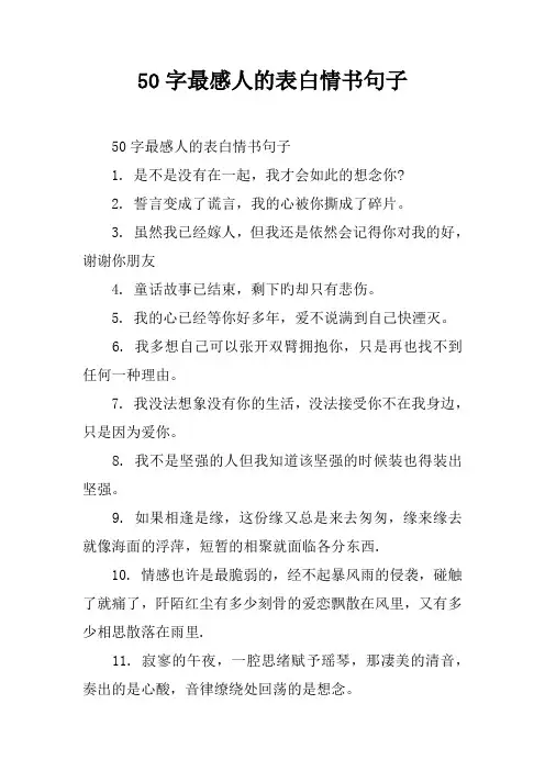 50字最感人的表白情书句子