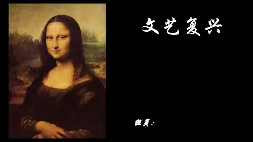 文艺复兴三杰-----精品教案